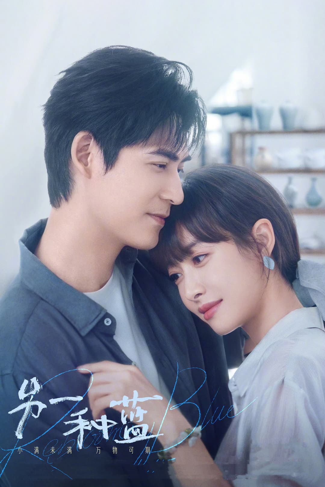 Poster di 另一种蓝