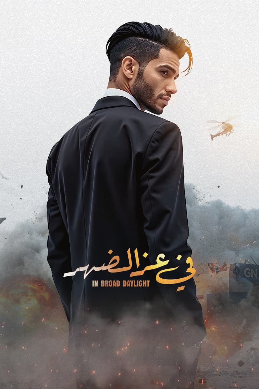 Poster di في عز الضهر