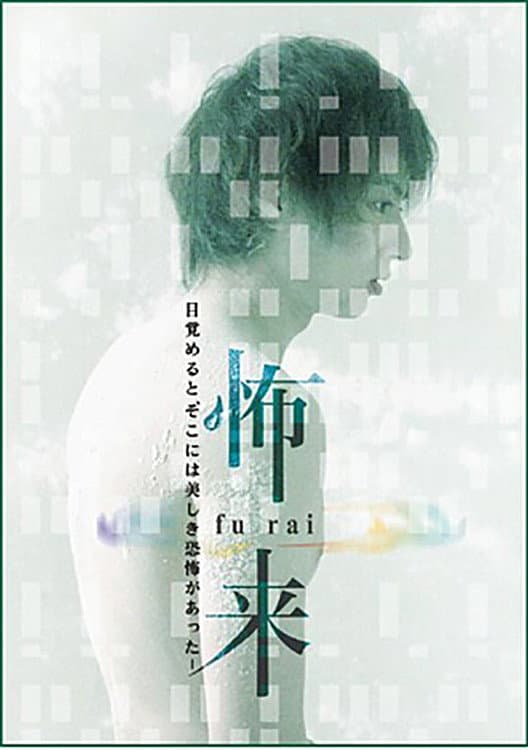 Poster di 怖来