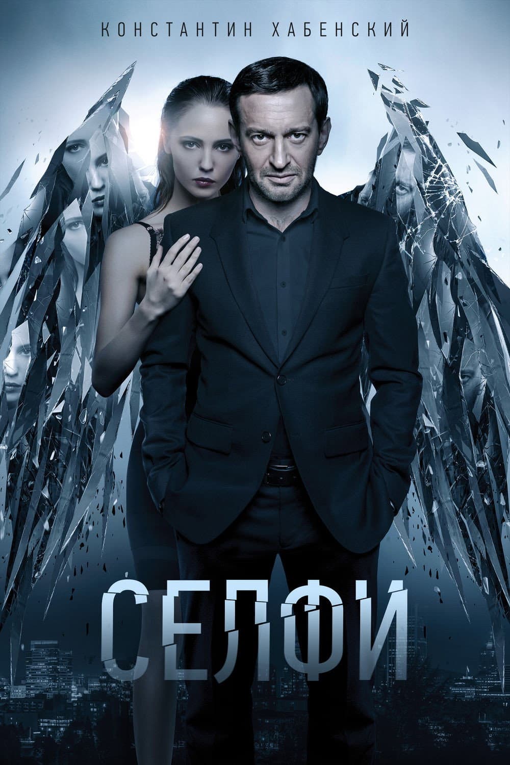 Poster di Селфи
