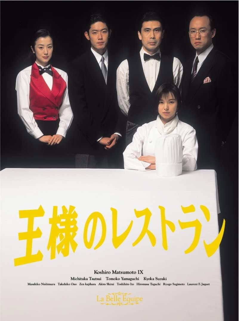 Poster di 王様のレストラン
