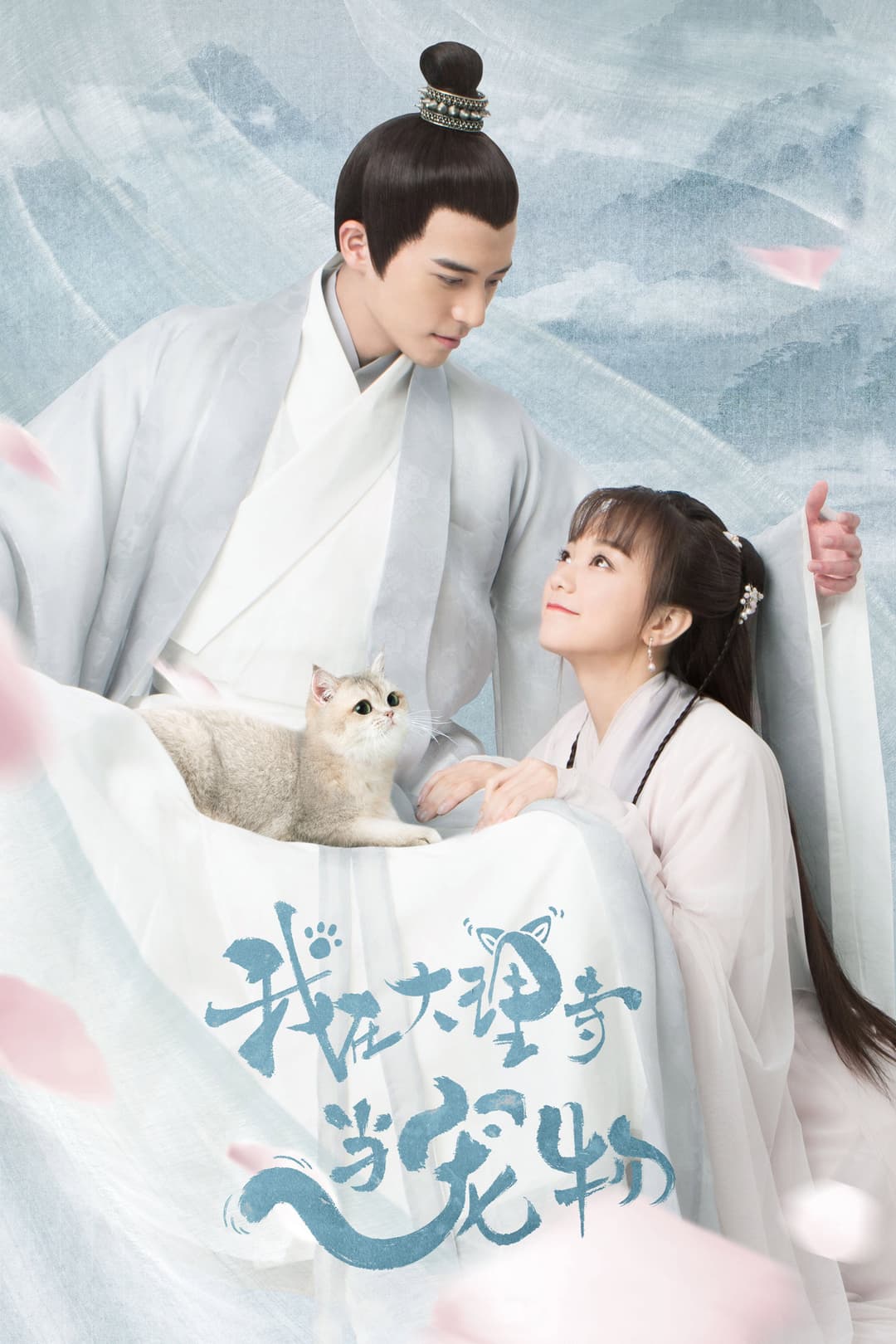 Poster di 我在大理寺当宠物