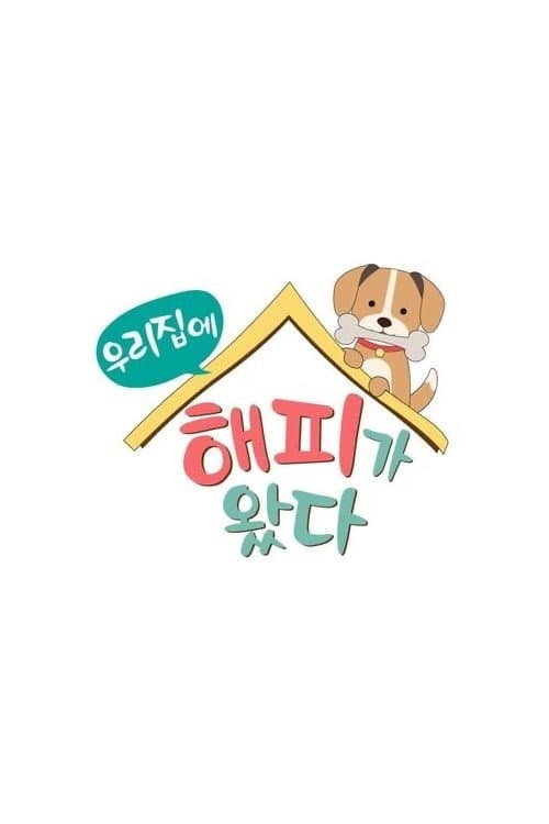 Poster di 우리 집에 해피가 왔다