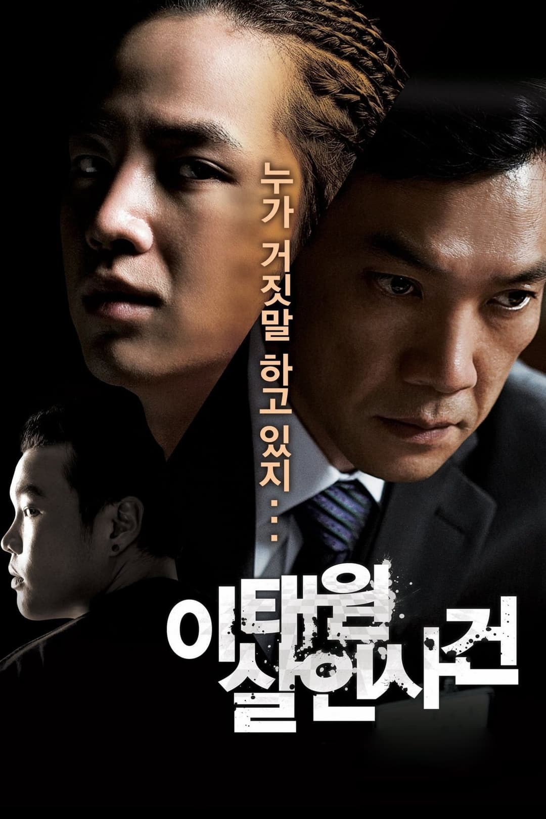 Poster di 이태원 살인사건