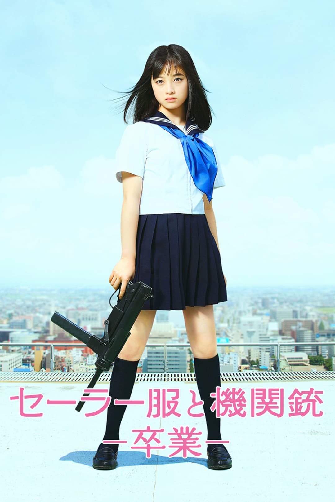 Poster di セーラー服と機関銃 －卒業－