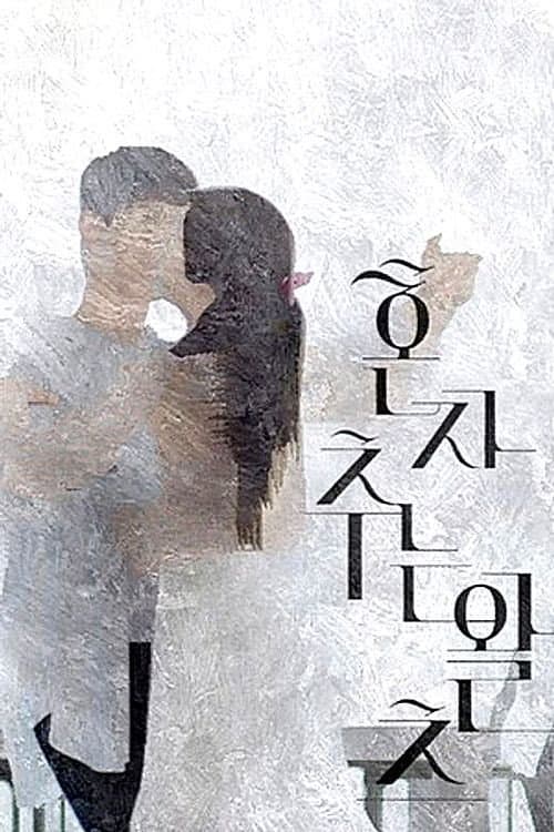 Poster di 혼자 추는 왈츠