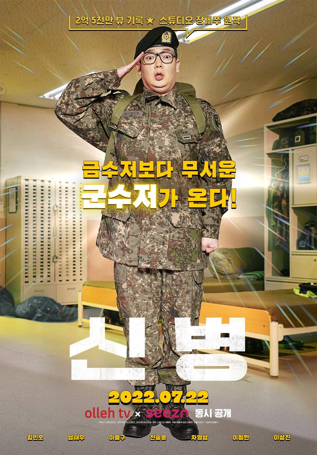 Poster di 신병