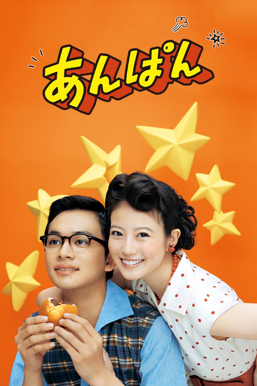 Poster di あんぱん