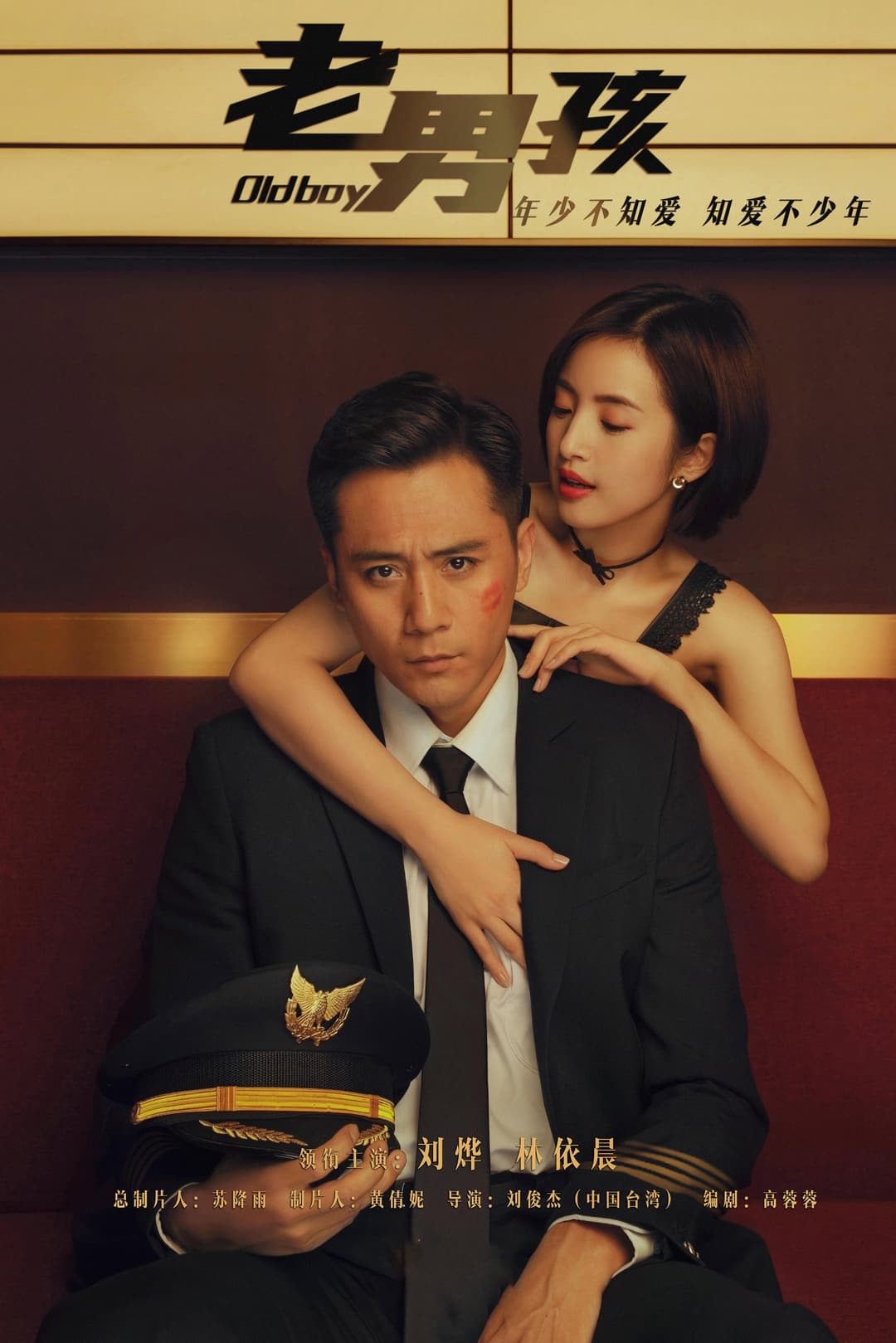 Poster di 老男孩