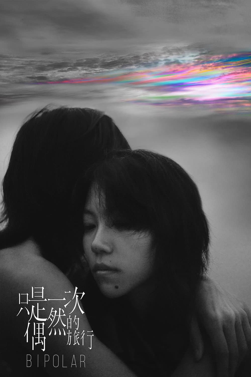 Poster di 只是一次偶然的旅行