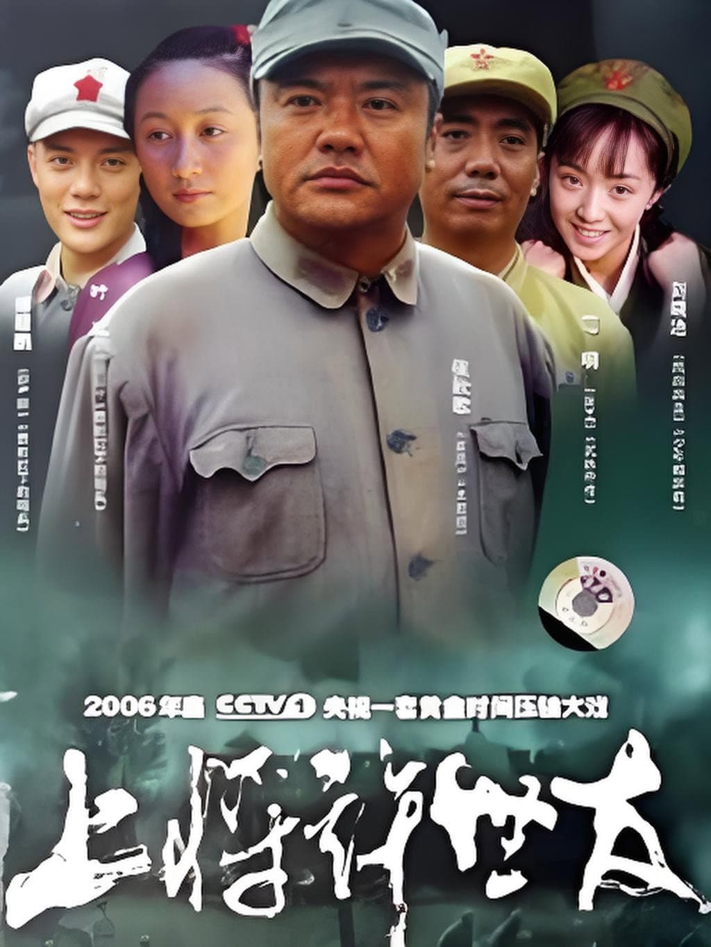Poster di 上将许世友