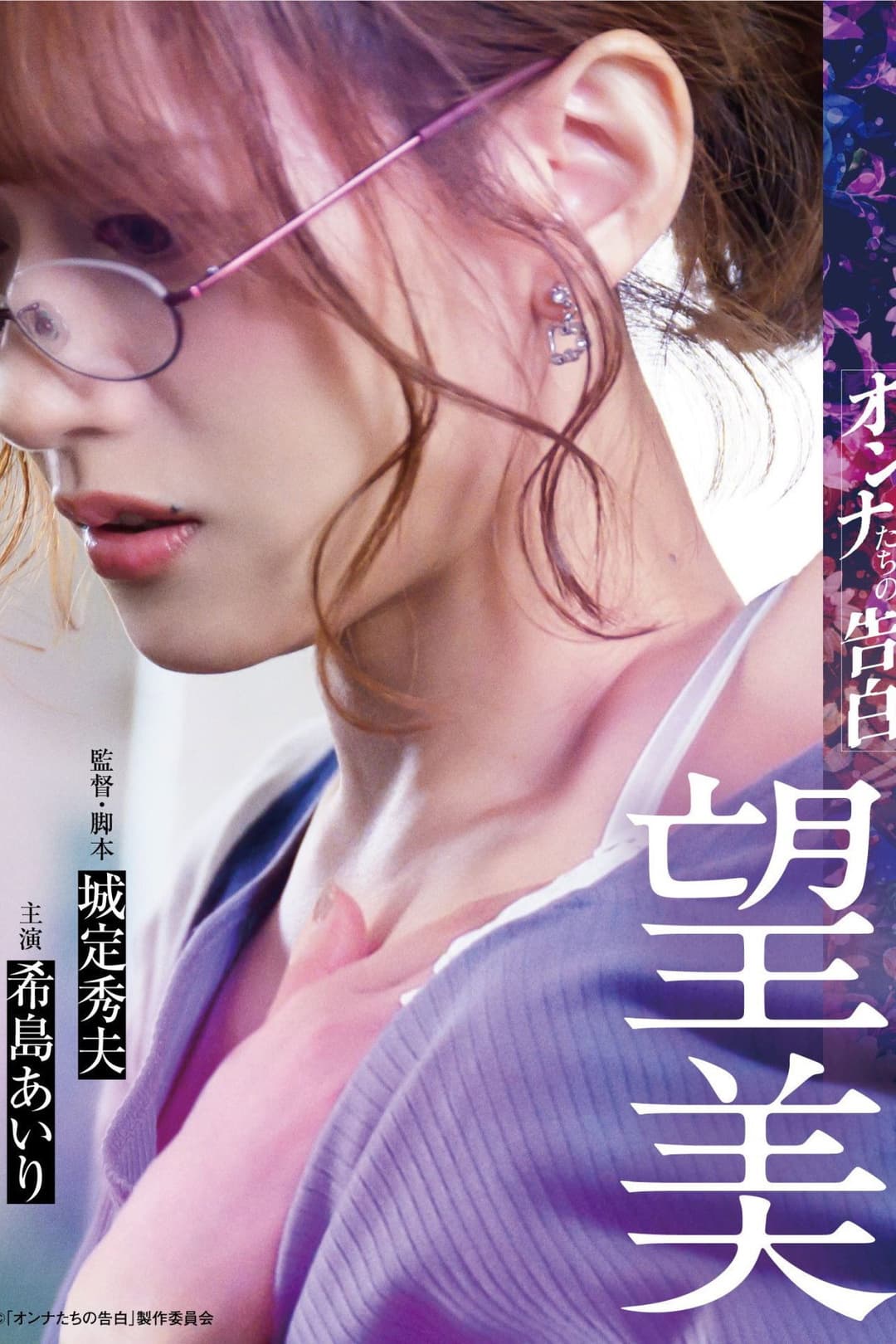Poster di オンナたちの告白 ～望美～
