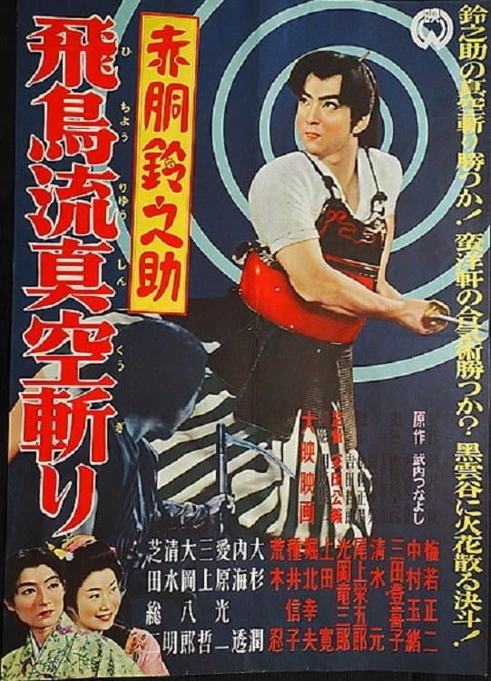 Poster di 赤胴鈴之助　飛鳥流真空斬り