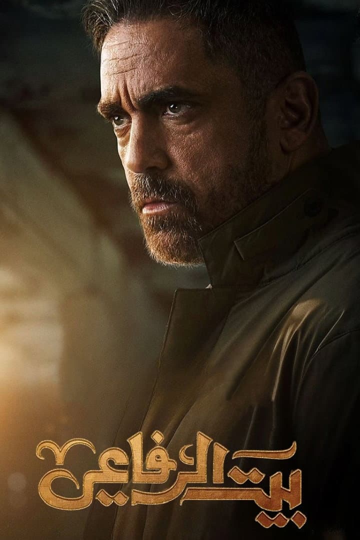Poster di بيت الرفاعي