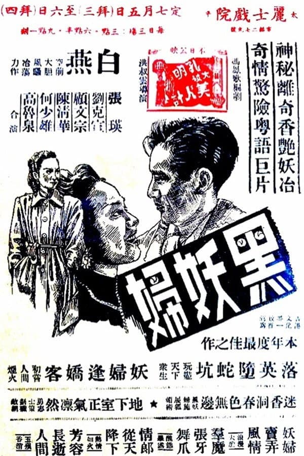 Poster di 黑妖婦