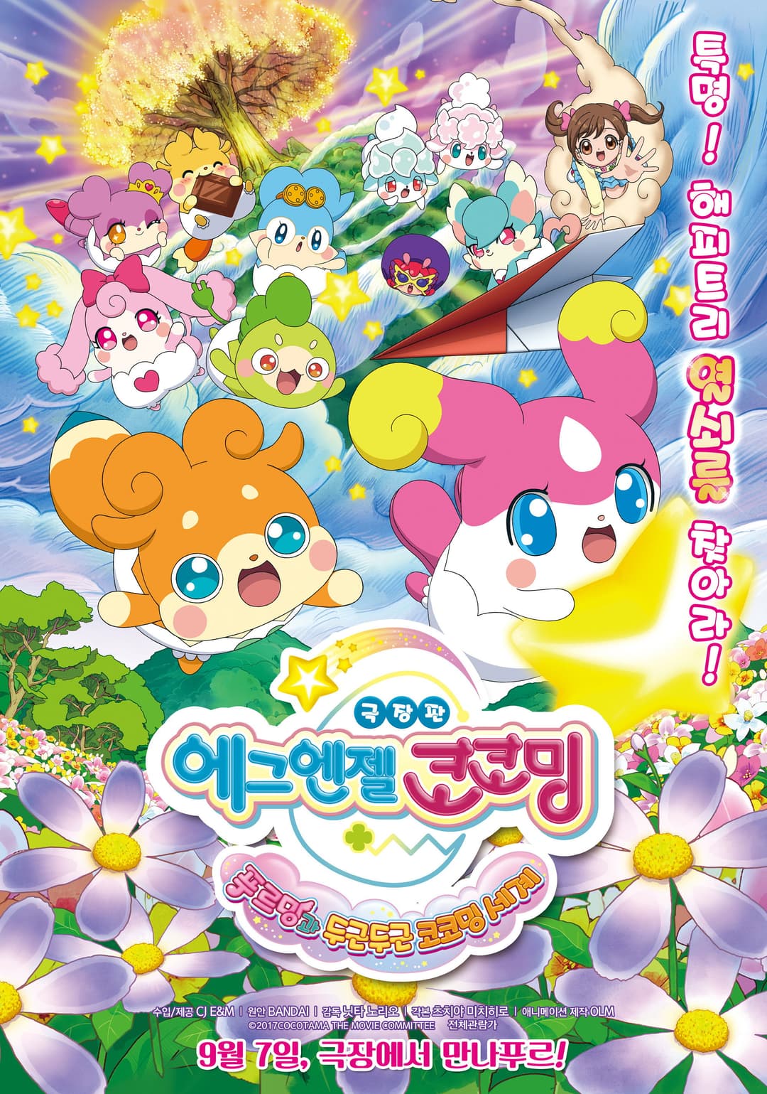 Poster di かみさまみならい ヒミツのここたま 奇跡をおこせ♪テップルとドキドキここたま界