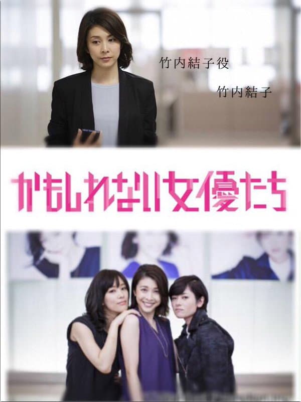 Poster di かもしれない女優たち