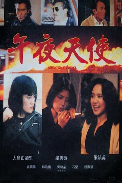 Poster di 午夜天使