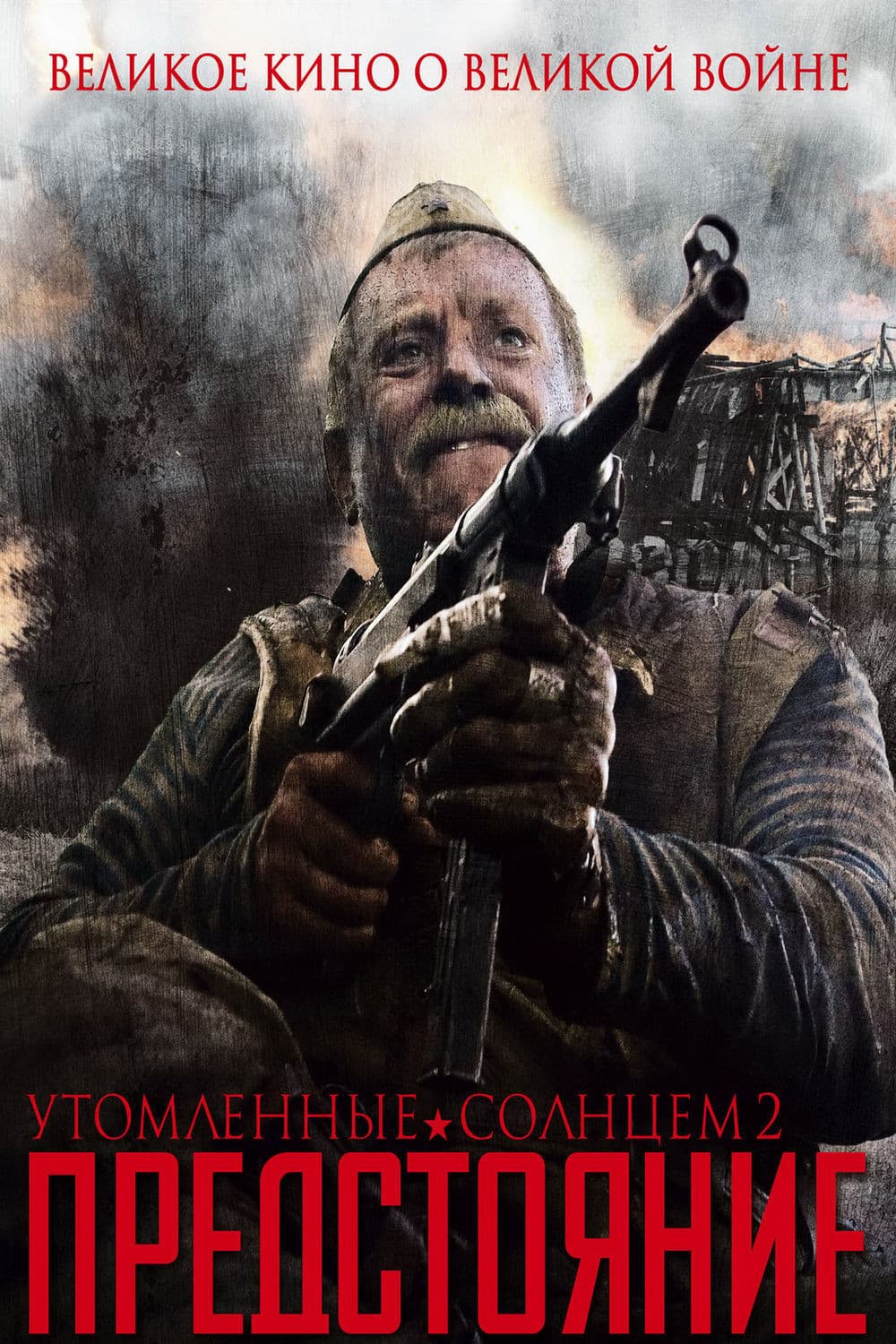 Poster di Il sole ingannatore 2: Exodus