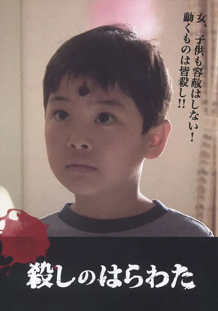 Poster di 殺しのはらわた