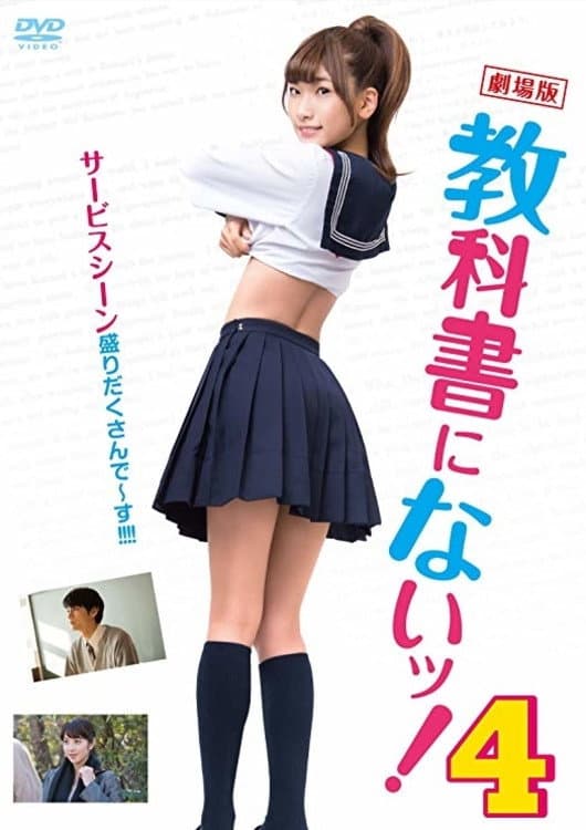 Poster di 教科書にないッ！4