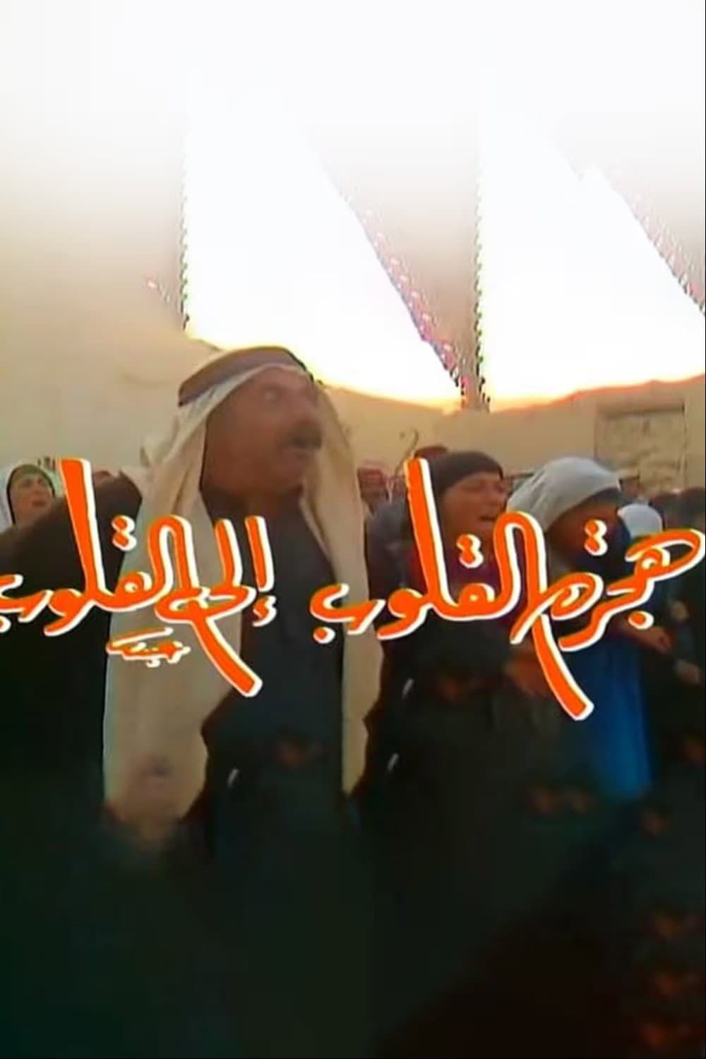 Poster di هجرة القلوب إلى القلوب
