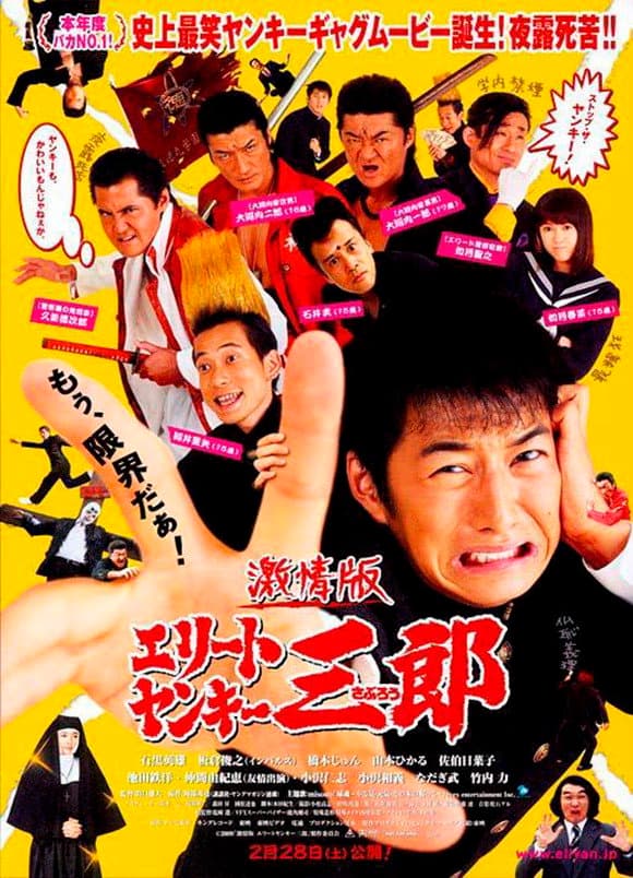 Poster di エリートヤンキー三郎