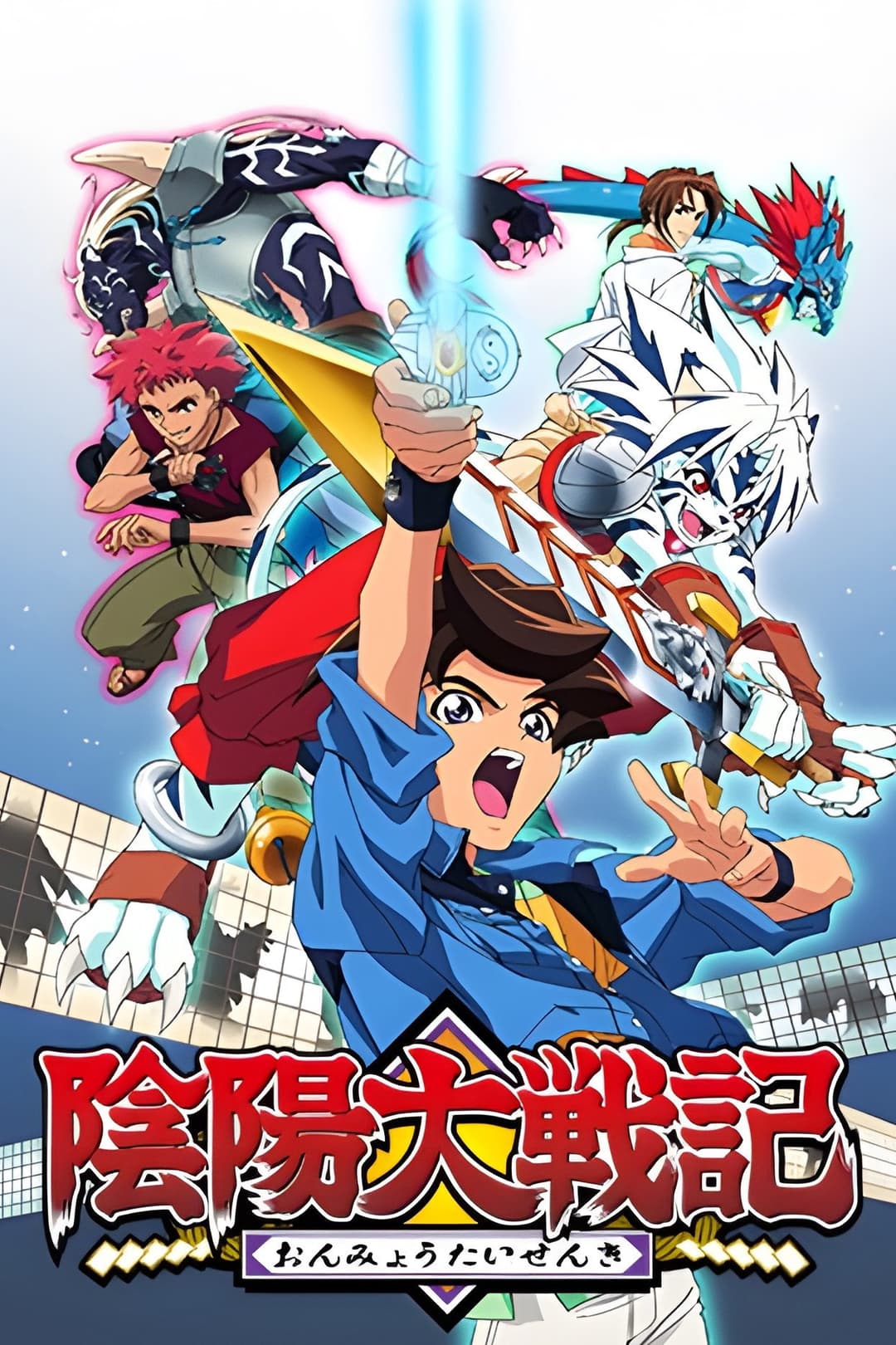 Poster di 陰陽大戦記