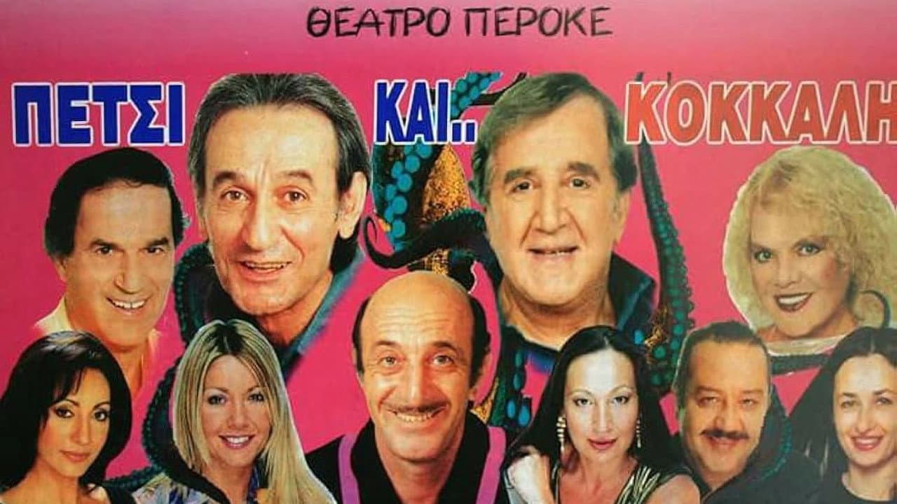 Πετσί και Κόκκαλη - immagine