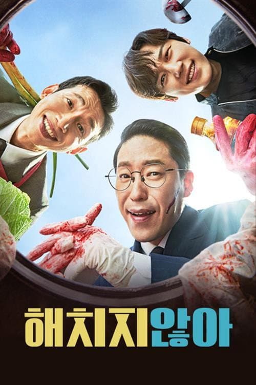 Poster di 해치지 않아