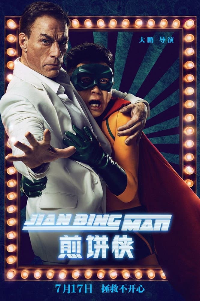 Poster di 煎饼侠