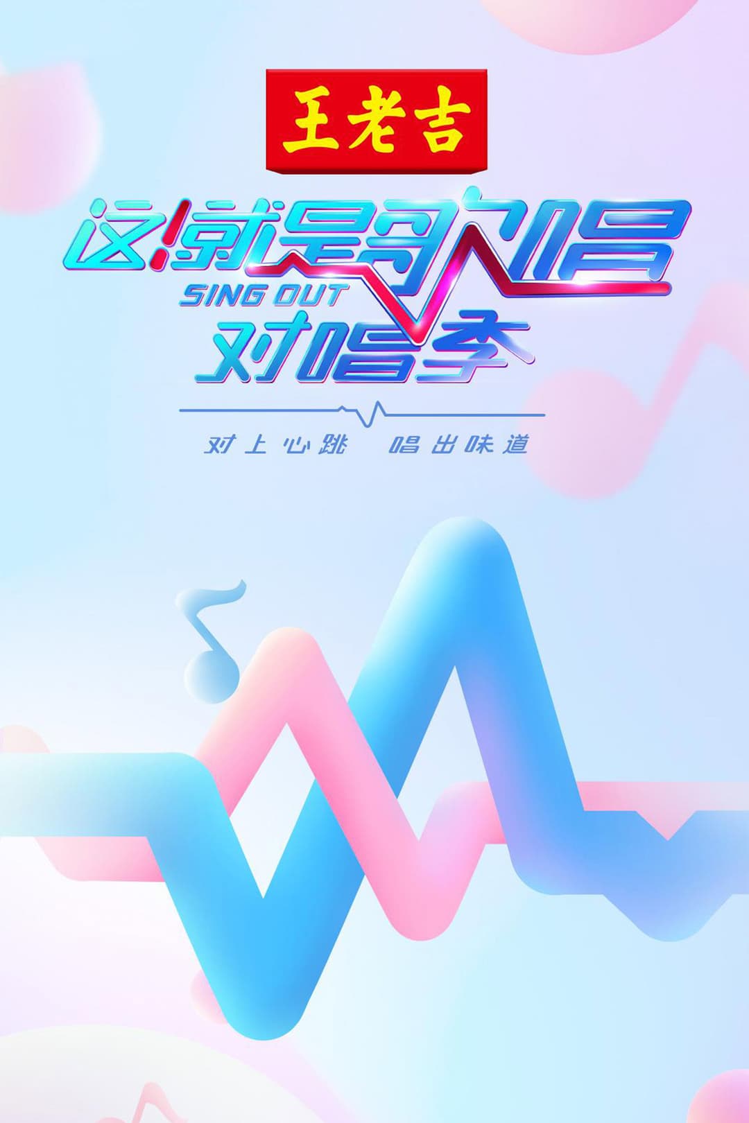 Poster di 这！就是歌唱·对唱季