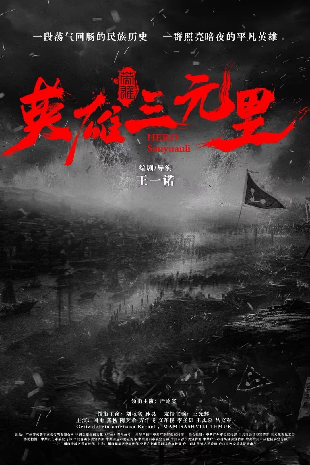 Poster di 英雄三元里