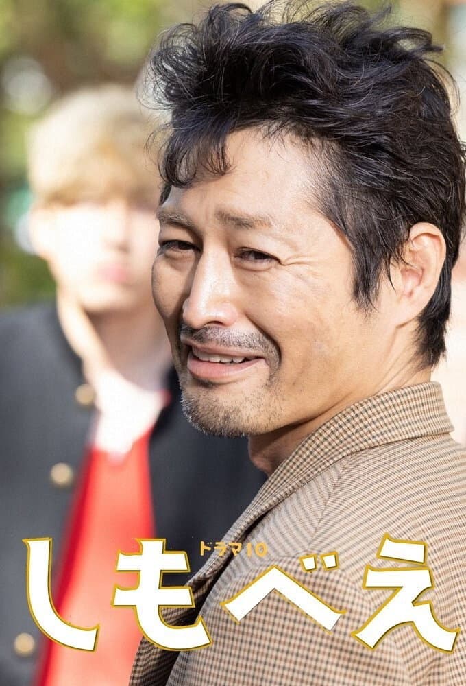 Poster di しもべえ
