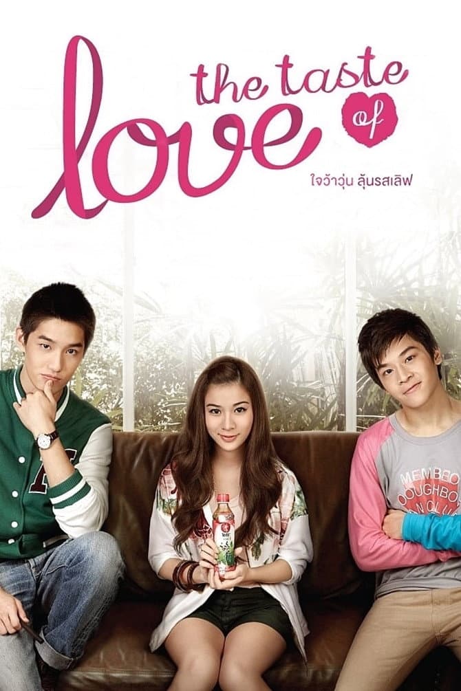 Poster di ใจว้าวุ่น ลุ้นรสเลิฟ