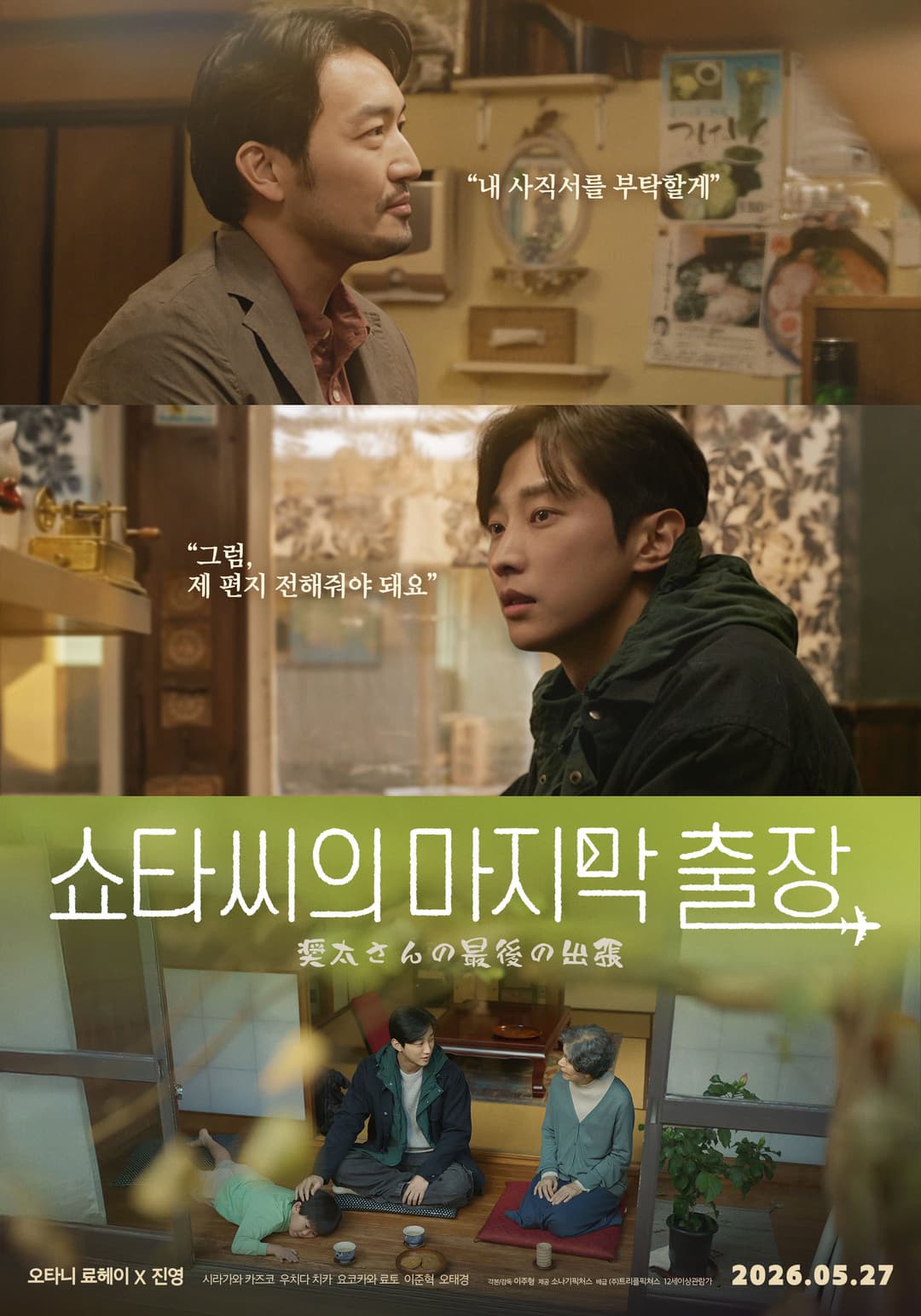 Poster di 쇼타씨의 마지막 출장
