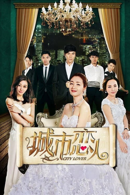 Poster di 城市恋人
