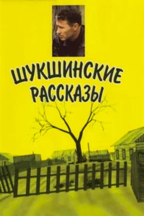 Poster di Шукшинские рассказы