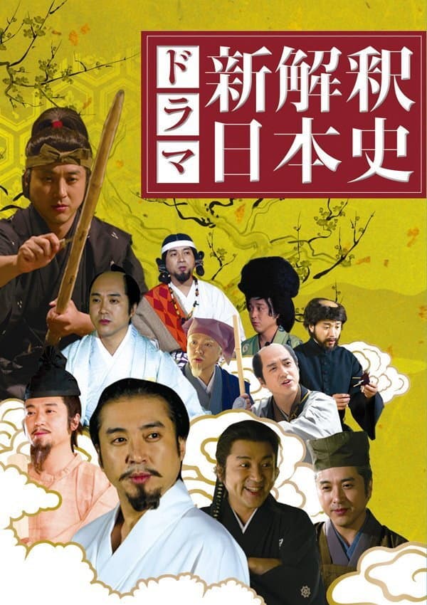 Poster di 新解釈・日本史