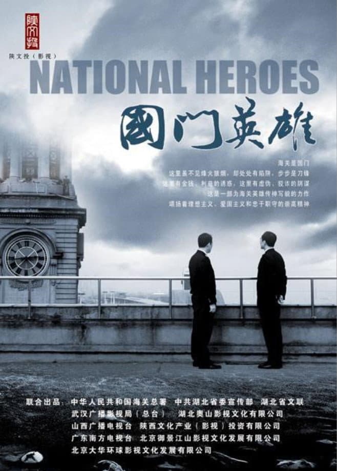 Poster di 国门英雄