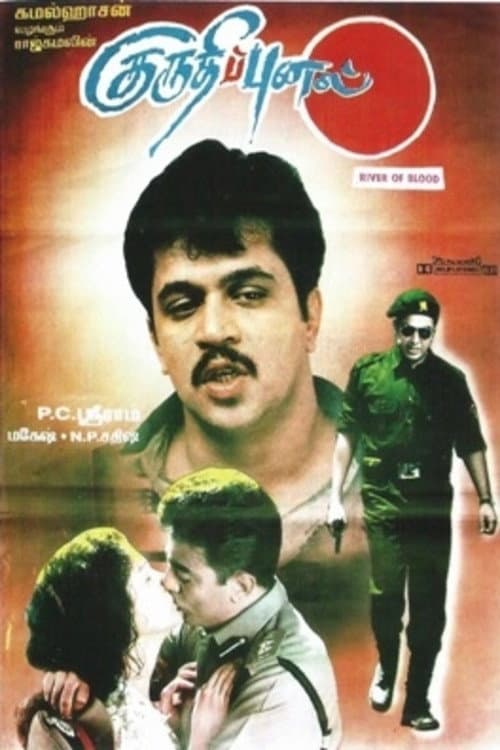 Poster di குருதிப்புனல்