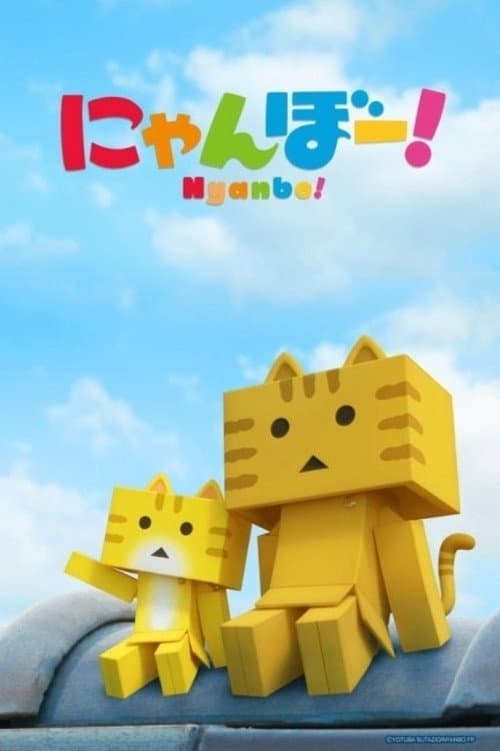 Poster di にゃんぼー！