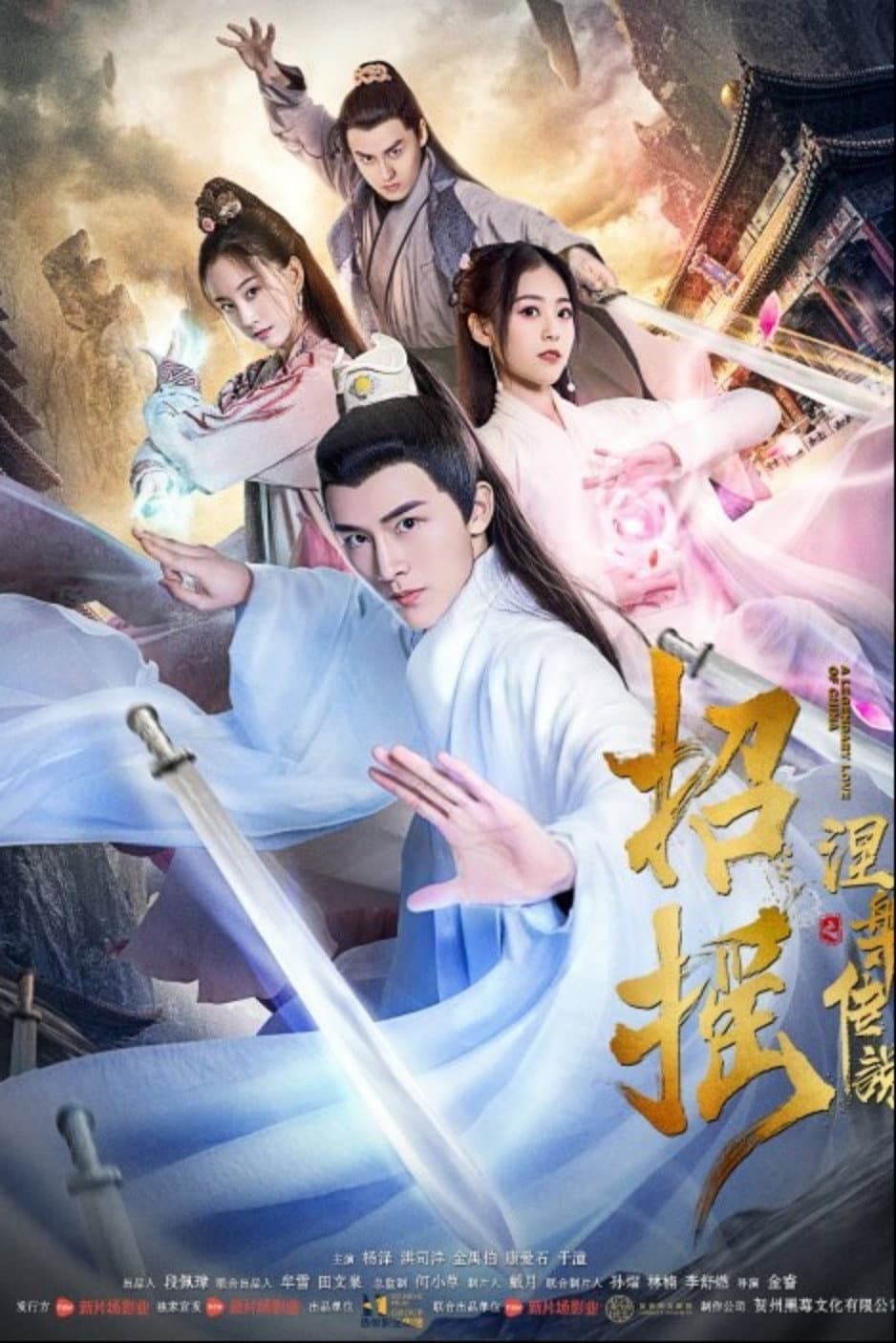 Poster di 招摇之涅槃传说