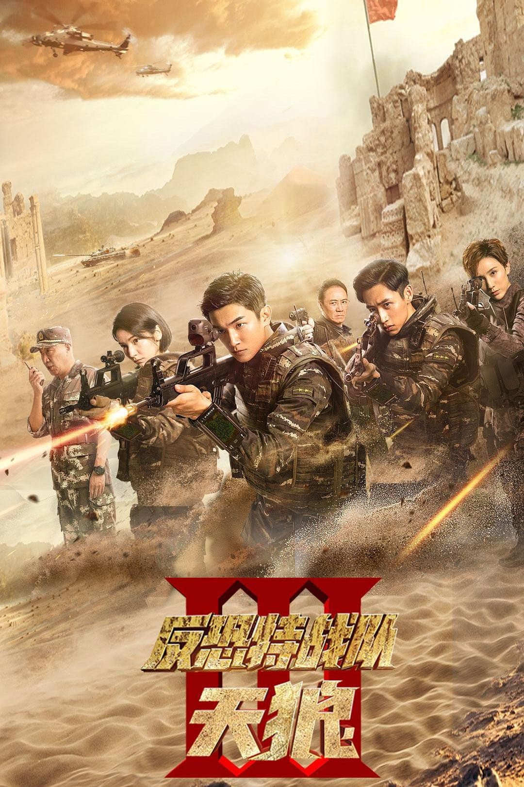 Poster di 反恐特战队之天狼
