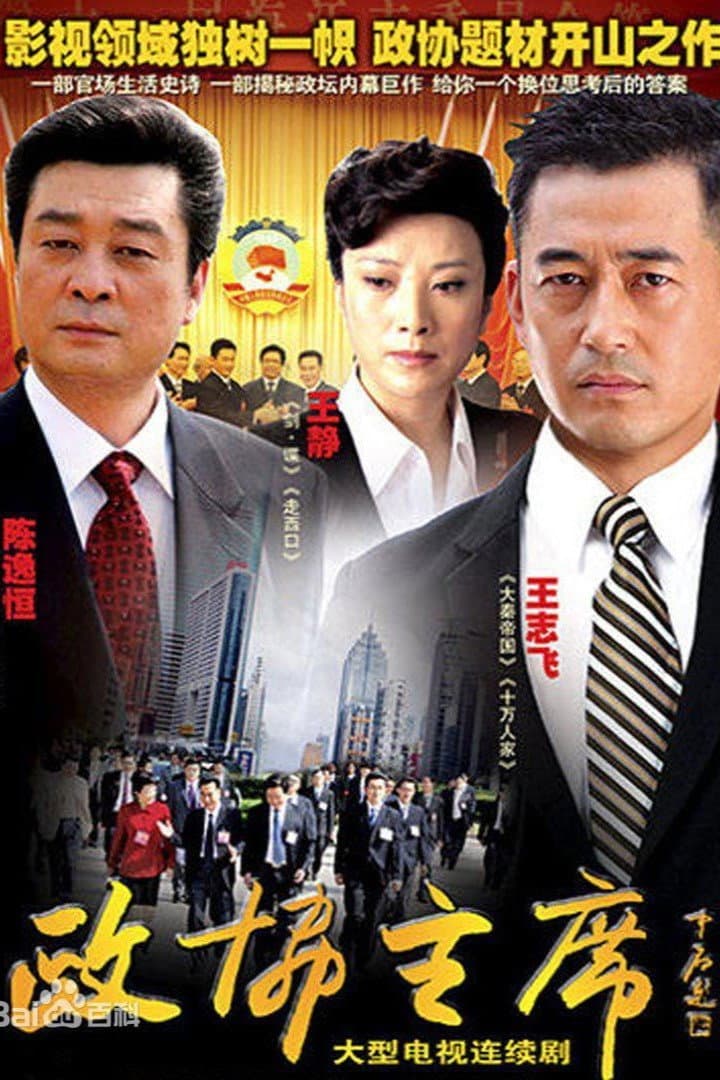 Poster di 政协主席