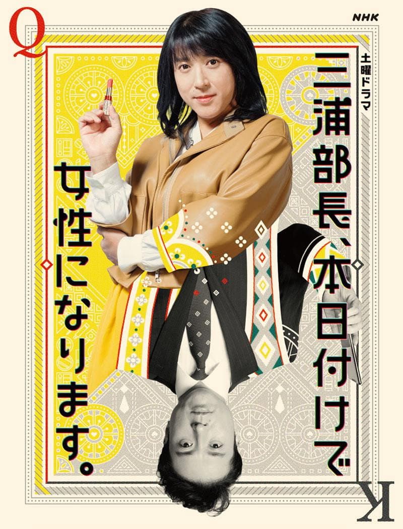 Poster di 三浦部長、本日付けで女性になります。