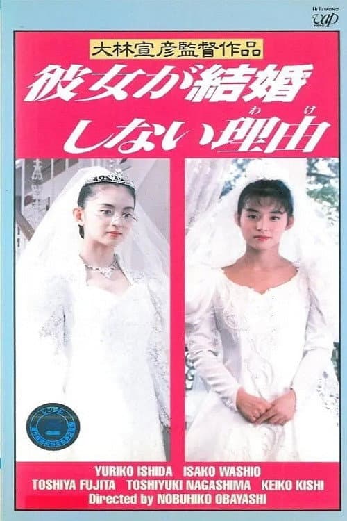 Poster di 彼女が結婚しない理由