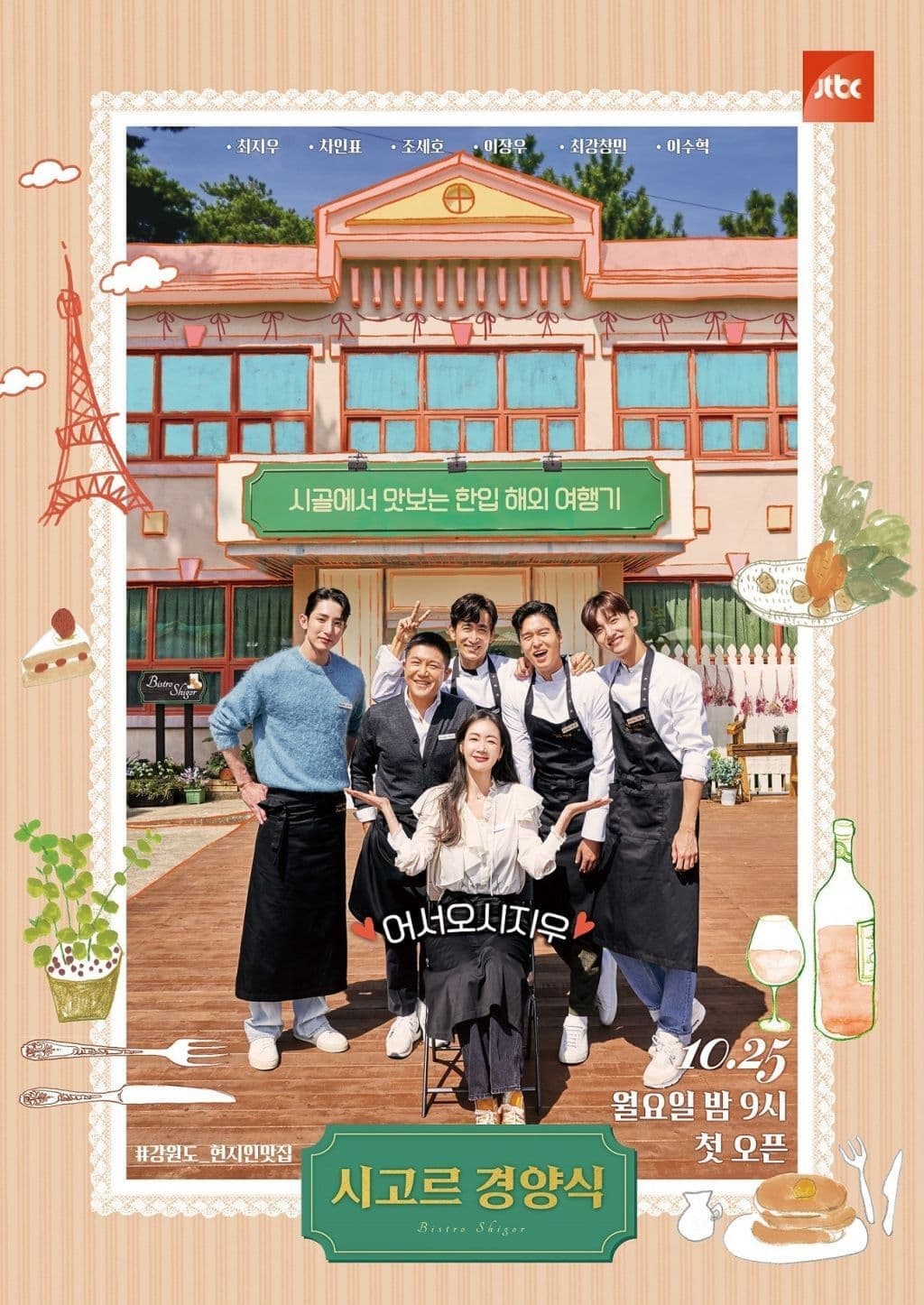 Poster di 시고르 경양식