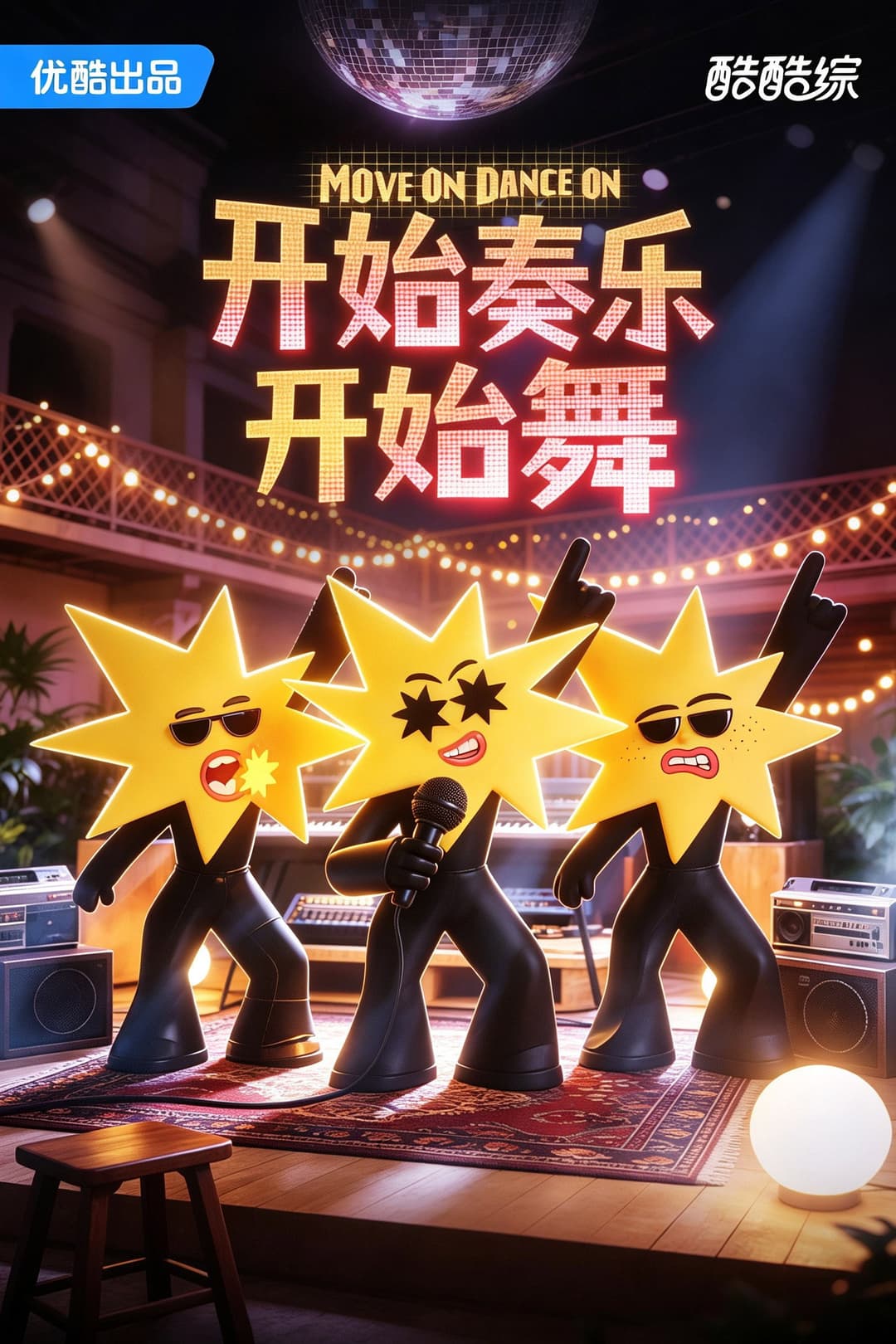 Poster di 开始奏乐开始舞