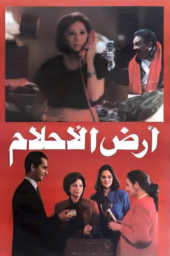 Poster di أرض الأحلام